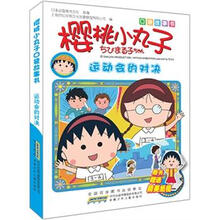 口袋故事书·樱桃小丸子：运动会的对决