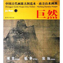 中国古代画派大图范本·南方山水画派2：巨然·层岩丛树图