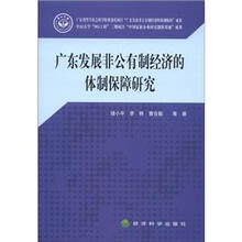 广东发展非公有制经济的体制保障研究