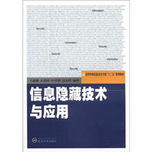 信息隐藏技术与应用