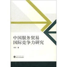 中国服务贸易国际竞争力研究