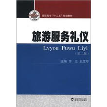 旅游服务礼仪（第2版）