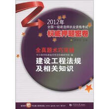 2012年全国一级建造师执业资格考试权威押题密卷·全真题术突破：建设工程法规及相关知识（附30元学习卡）