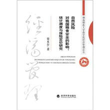 湖南师范大学商学院经济管理丛书·自然风险对我国粮食安全的影响：统计测度与保险定价研究