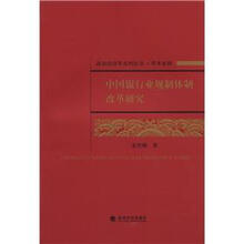 政治经济学系列丛书·学术系列：中国银行业规制体制改革研究