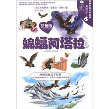 世界科普文学经典美绘本：蝙蝠阿塔拉（拼音版）