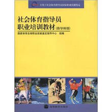 社会体育指导员国家职业资格培训教材（指导师级）