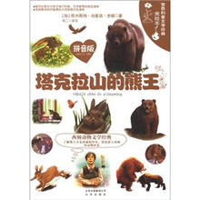 世界科普文学经典美绘本：塔克拉山的熊王（拼音版）