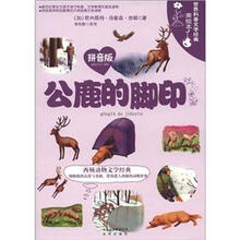 世界科普文学经典美绘本：公鹿的脚印（拼音版）