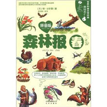 世界科普文学经典美绘本：森林报·春（拼音版）