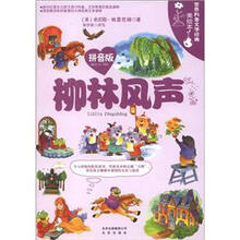 世界科普文学经典美绘本：柳林风声（拼音版）