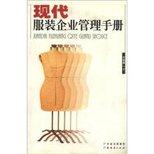现代服装企业管理手册