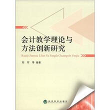 会计教学理论与方法创新研究