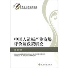 中青年经济学家文库:中国人造板产业发展评价及政策研究