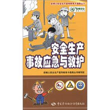 安博士安全生产宣传教育卡通画丛书：安全生产事故应急与救护