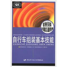 职业技能短期培训教材：自行车组装基本技能