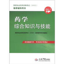 2012国家执业药师资格考试（含部队）推荐辅导用书：药学综合知识与技能