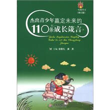 杰出青少年赢定未来的110条成长箴言（修订版）