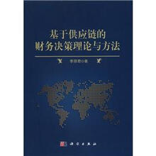 基于供应链的财务决策理论与方法
