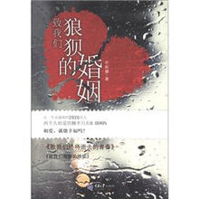 致我们狼狈的婚姻