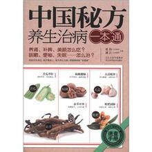 中国秘方养生治病一本通