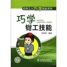 机电工人巧学技能系列：巧学钳工技能
