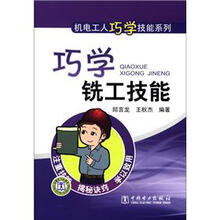 机电工人巧学技能系列：巧学铣工技能
