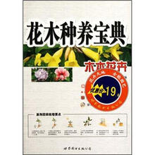 花木种养宝典:木本花卉