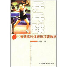 乒乓球/普通高校体育选项课教材