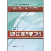 材料科学与工程系列教材:机械工程材料学习方法指导