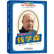 中国航天之父：钱学森