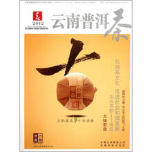 云南普洱茶（2012春）