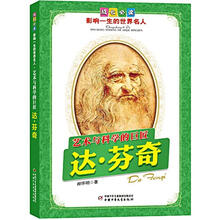 艺术与科学的巨匠：达·芬奇