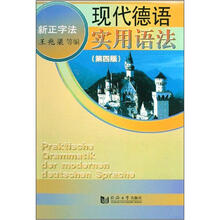 现代德语实用语法（新正字法）