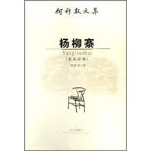 何祚欢文集：杨柳寨（长篇评书）