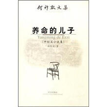 何祚欢文集：养命的儿子（中短篇小说集）
