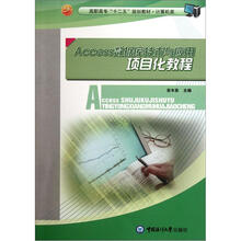 高职高专“十二五”规划教材·计算机类：Access数据库技术与应用项目化教程