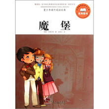 青少年课外阅读经典：魔堡