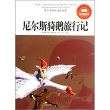 青少年课外阅读经典:尼尔斯骑鹅旅行记