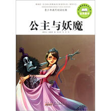 青少年课外阅读经典：公主与妖魔