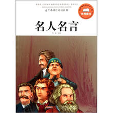 青少年课外阅读经典：名人名言