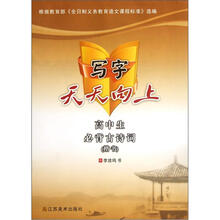 高中生必背古诗词（楷书）/写字天天向上