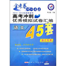 金考卷特快专递·2012-2013全国各省市高考冲刺优秀模拟试卷汇编：语文（浙江专用）