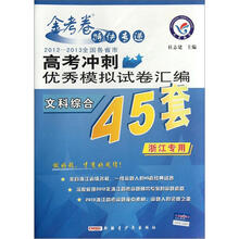 文科综合（浙江专用2012-2013全国各省市高考冲刺优秀模拟试卷汇编）/金考卷特快专递