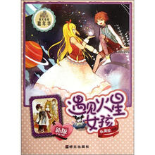 阳光姐姐嘉年华：遇见火星女孩（新版）