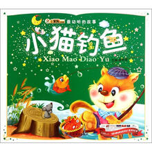 最动听的故事:小猫钓鱼