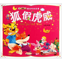 最动听的故事：狐假虎威