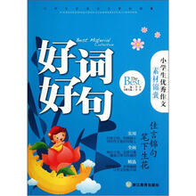 小学生优秀作文素材锦囊：好词好句