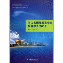 浙江省国际服务贸易发展报告2012