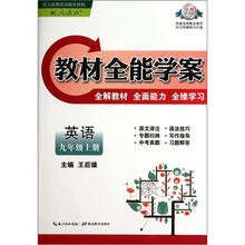 教材全能学案：英语（9年级上）（配人教版）